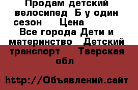 Продам детский велосипед. Б/у один сезон.  › Цена ­ 4 000 - Все города Дети и материнство » Детский транспорт   . Тверская обл.